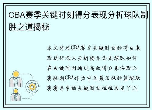 CBA赛季关键时刻得分表现分析球队制胜之道揭秘