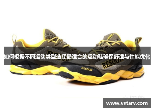 如何根据不同运动类型选择最适合的运动鞋确保舒适与性能优化