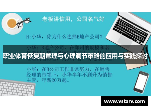 职业体育恢复期管理与心理调节策略的应用与实践探讨