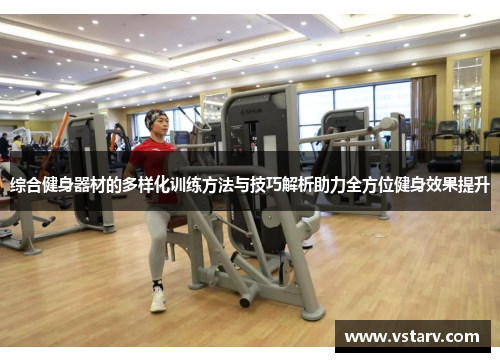 综合健身器材的多样化训练方法与技巧解析助力全方位健身效果提升