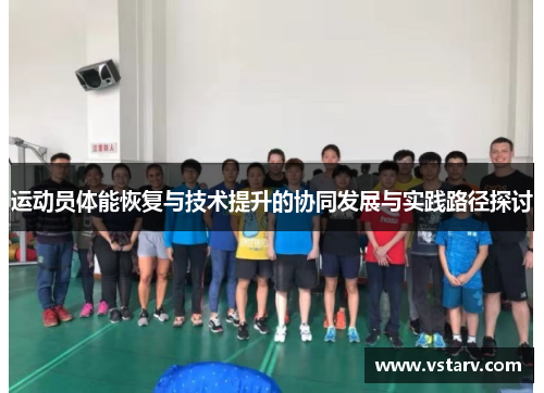 运动员体能恢复与技术提升的协同发展与实践路径探讨
