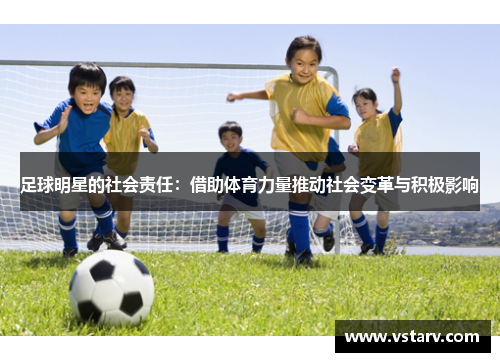 足球明星的社会责任：借助体育力量推动社会变革与积极影响