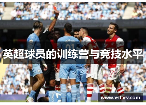 英超球员的训练营与竞技水平