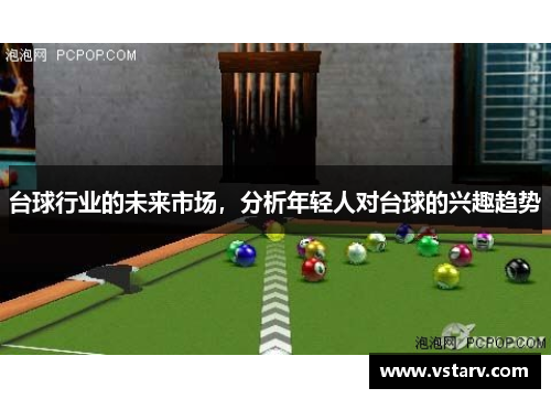 台球行业的未来市场，分析年轻人对台球的兴趣趋势