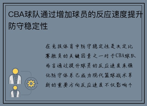 CBA球队通过增加球员的反应速度提升防守稳定性