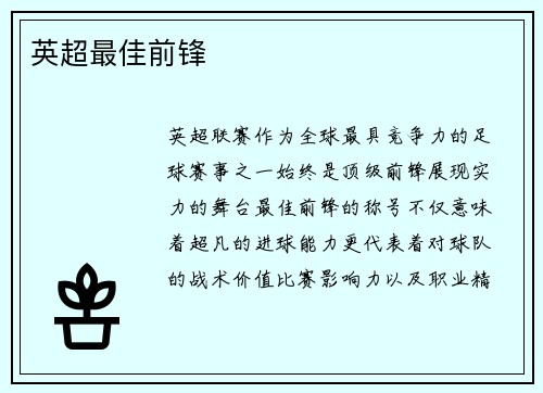 英超最佳前锋
