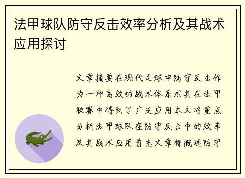 法甲球队防守反击效率分析及其战术应用探讨