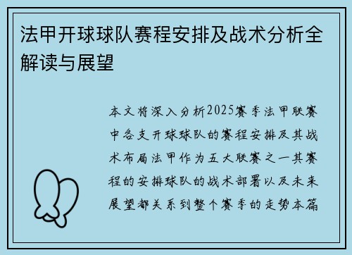 法甲开球球队赛程安排及战术分析全解读与展望