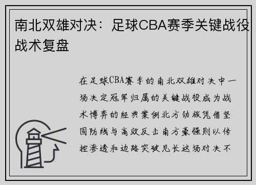 南北双雄对决：足球CBA赛季关键战役战术复盘