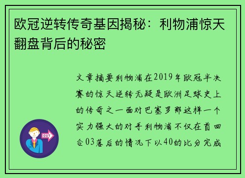 欧冠逆转传奇基因揭秘：利物浦惊天翻盘背后的秘密