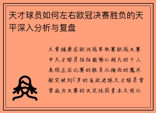 天才球员如何左右欧冠决赛胜负的天平深入分析与复盘