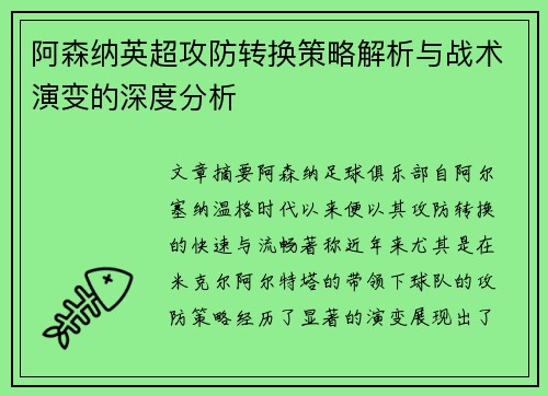 阿森纳英超攻防转换策略解析与战术演变的深度分析