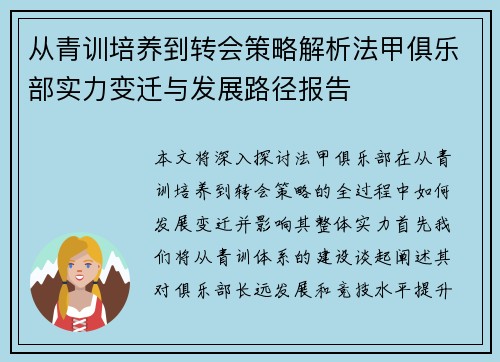 从青训培养到转会策略解析法甲俱乐部实力变迁与发展路径报告