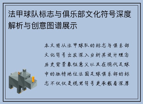 法甲球队标志与俱乐部文化符号深度解析与创意图谱展示