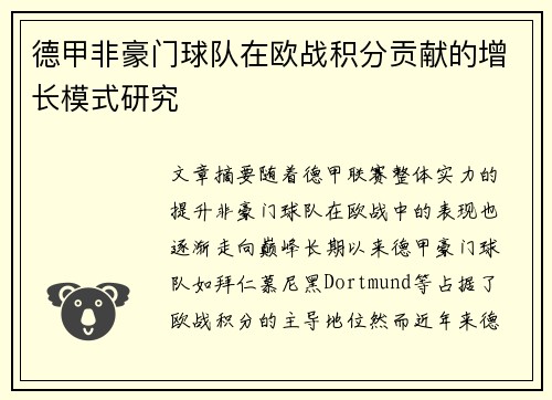 德甲非豪门球队在欧战积分贡献的增长模式研究