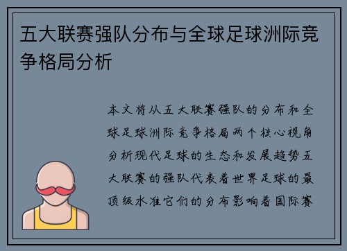 五大联赛强队分布与全球足球洲际竞争格局分析