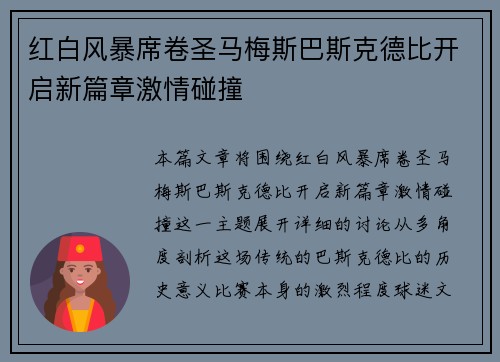 红白风暴席卷圣马梅斯巴斯克德比开启新篇章激情碰撞