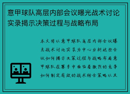 意甲球队高层内部会议曝光战术讨论实录揭示决策过程与战略布局
