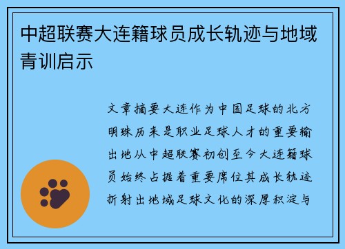中超联赛大连籍球员成长轨迹与地域青训启示