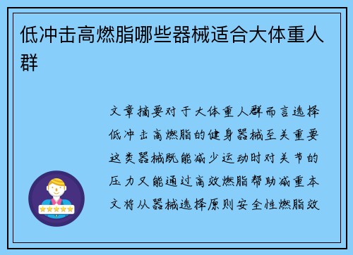 低冲击高燃脂哪些器械适合大体重人群