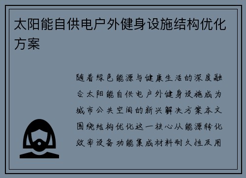 太阳能自供电户外健身设施结构优化方案