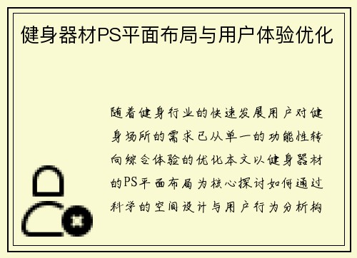 健身器材PS平面布局与用户体验优化