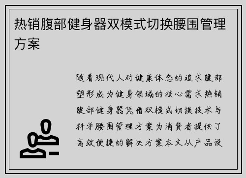 热销腹部健身器双模式切换腰围管理方案