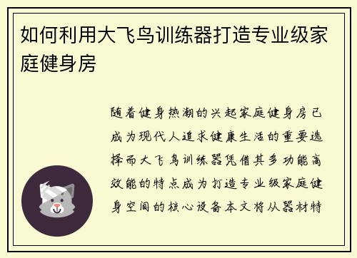 如何利用大飞鸟训练器打造专业级家庭健身房