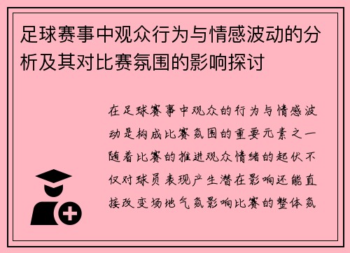 足球赛事中观众行为与情感波动的分析及其对比赛氛围的影响探讨