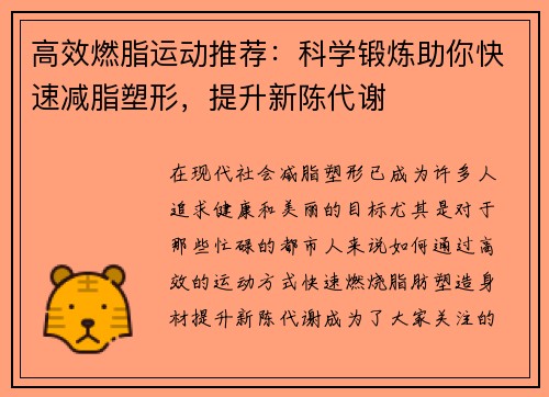 高效燃脂运动推荐：科学锻炼助你快速减脂塑形，提升新陈代谢
