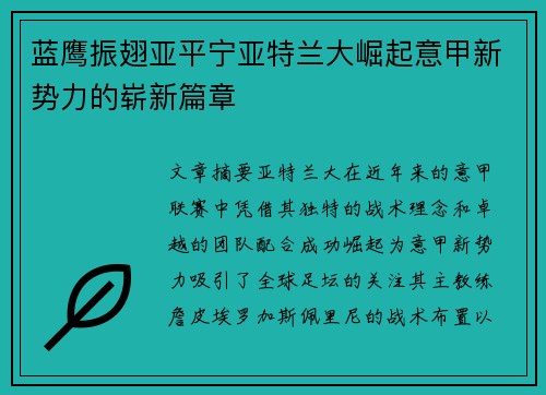 蓝鹰振翅亚平宁亚特兰大崛起意甲新势力的崭新篇章