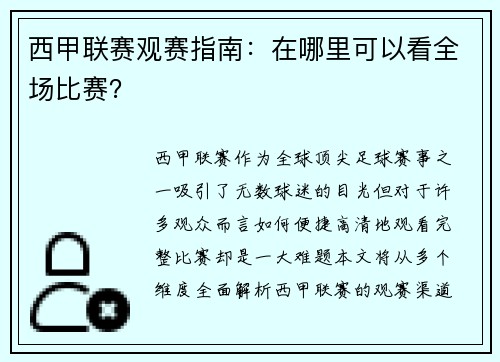西甲联赛观赛指南：在哪里可以看全场比赛？