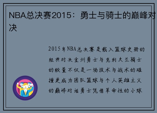 NBA总决赛2015：勇士与骑士的巅峰对决