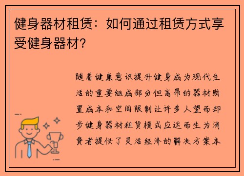 健身器材租赁：如何通过租赁方式享受健身器材？