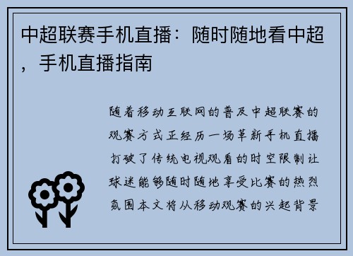 中超联赛手机直播：随时随地看中超，手机直播指南