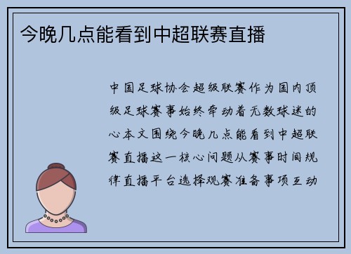 今晚几点能看到中超联赛直播