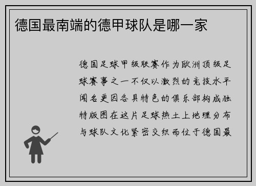 德国最南端的德甲球队是哪一家