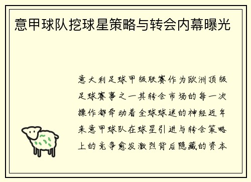 意甲球队挖球星策略与转会内幕曝光