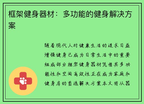 框架健身器材：多功能的健身解决方案