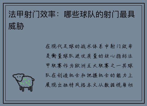 法甲射门效率：哪些球队的射门最具威胁