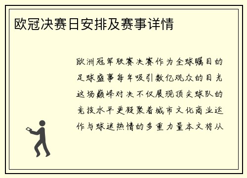 欧冠决赛日安排及赛事详情