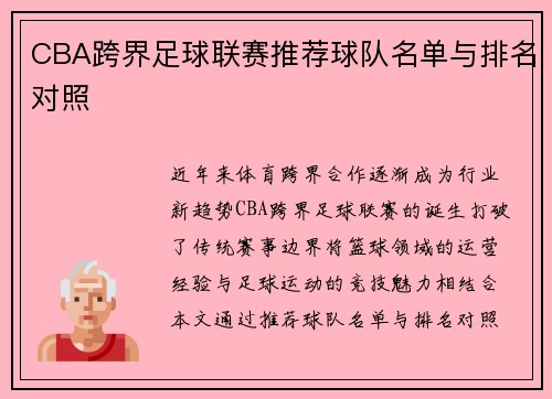 CBA跨界足球联赛推荐球队名单与排名对照