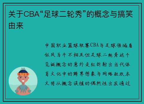 关于CBA“足球二轮秀”的概念与搞笑由来
