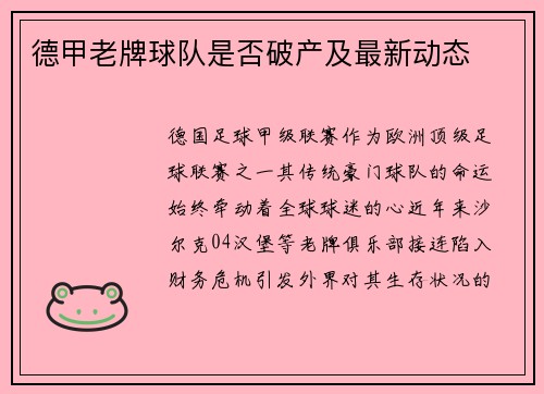 德甲老牌球队是否破产及最新动态