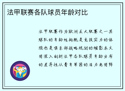 法甲联赛各队球员年龄对比