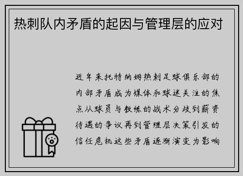 热刺队内矛盾的起因与管理层的应对