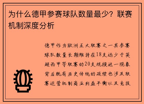 为什么德甲参赛球队数量最少？联赛机制深度分析