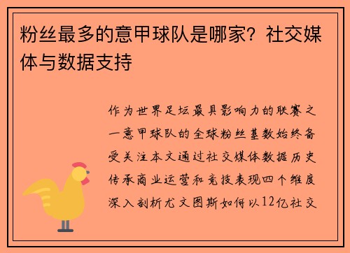粉丝最多的意甲球队是哪家？社交媒体与数据支持