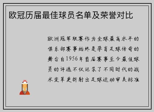 欧冠历届最佳球员名单及荣誉对比