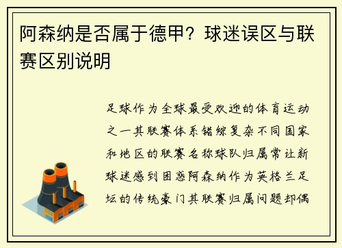 阿森纳是否属于德甲？球迷误区与联赛区别说明